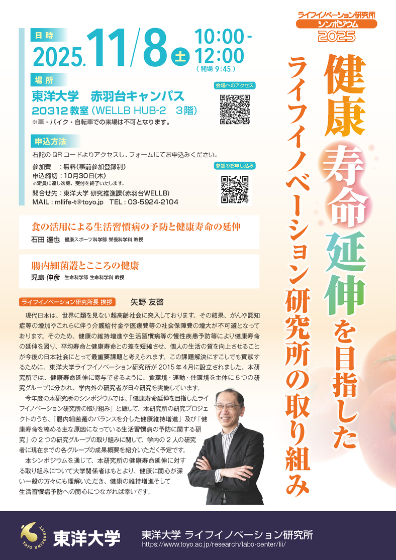 【配信用】ライフイノベーション研究所2025シンポジウム