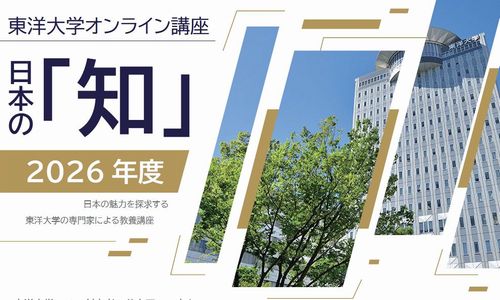 東洋大学オンライン講座『日本の「知」』を開講します（7月開講コース
