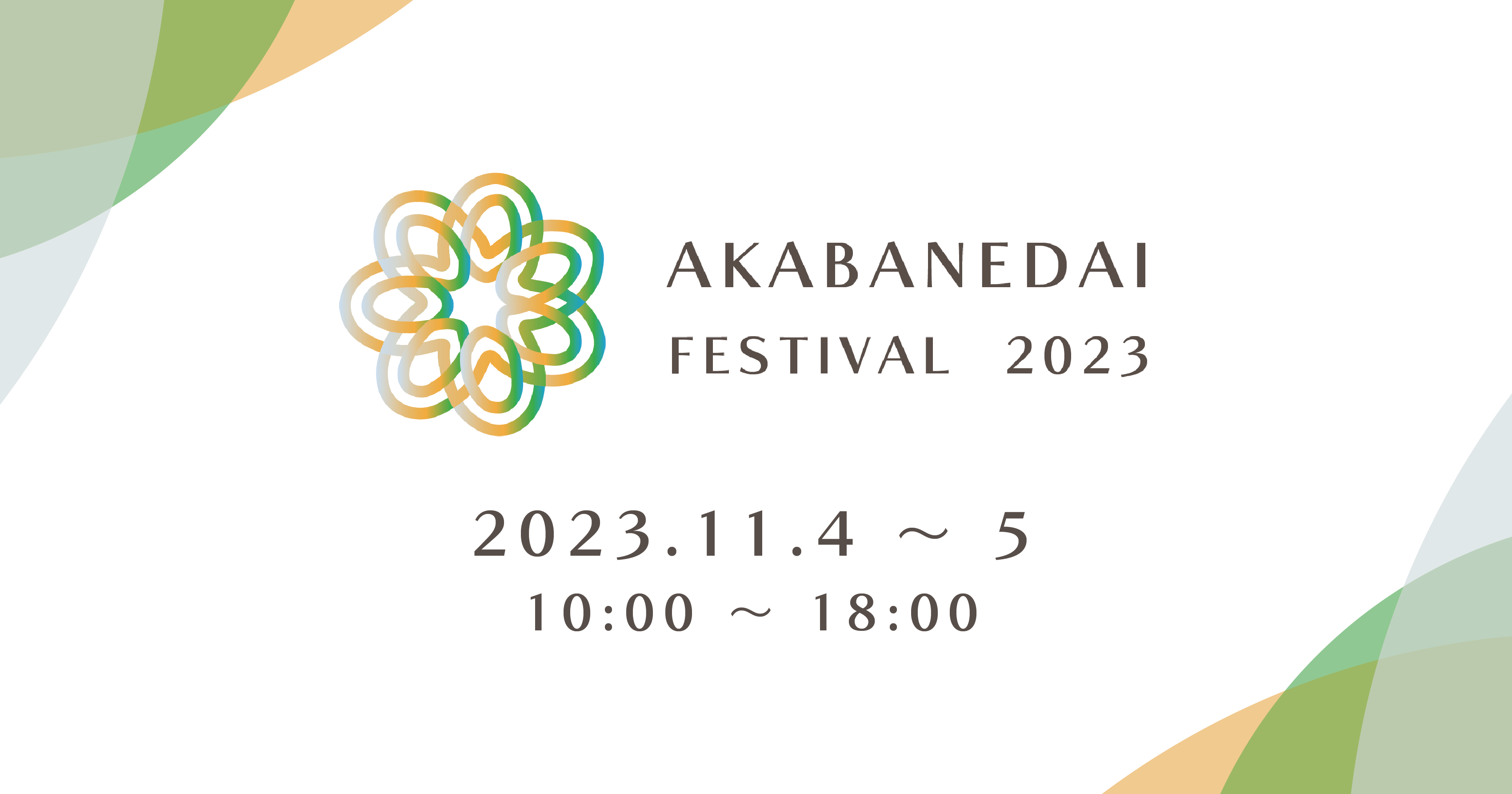 2023akabanedai_festival