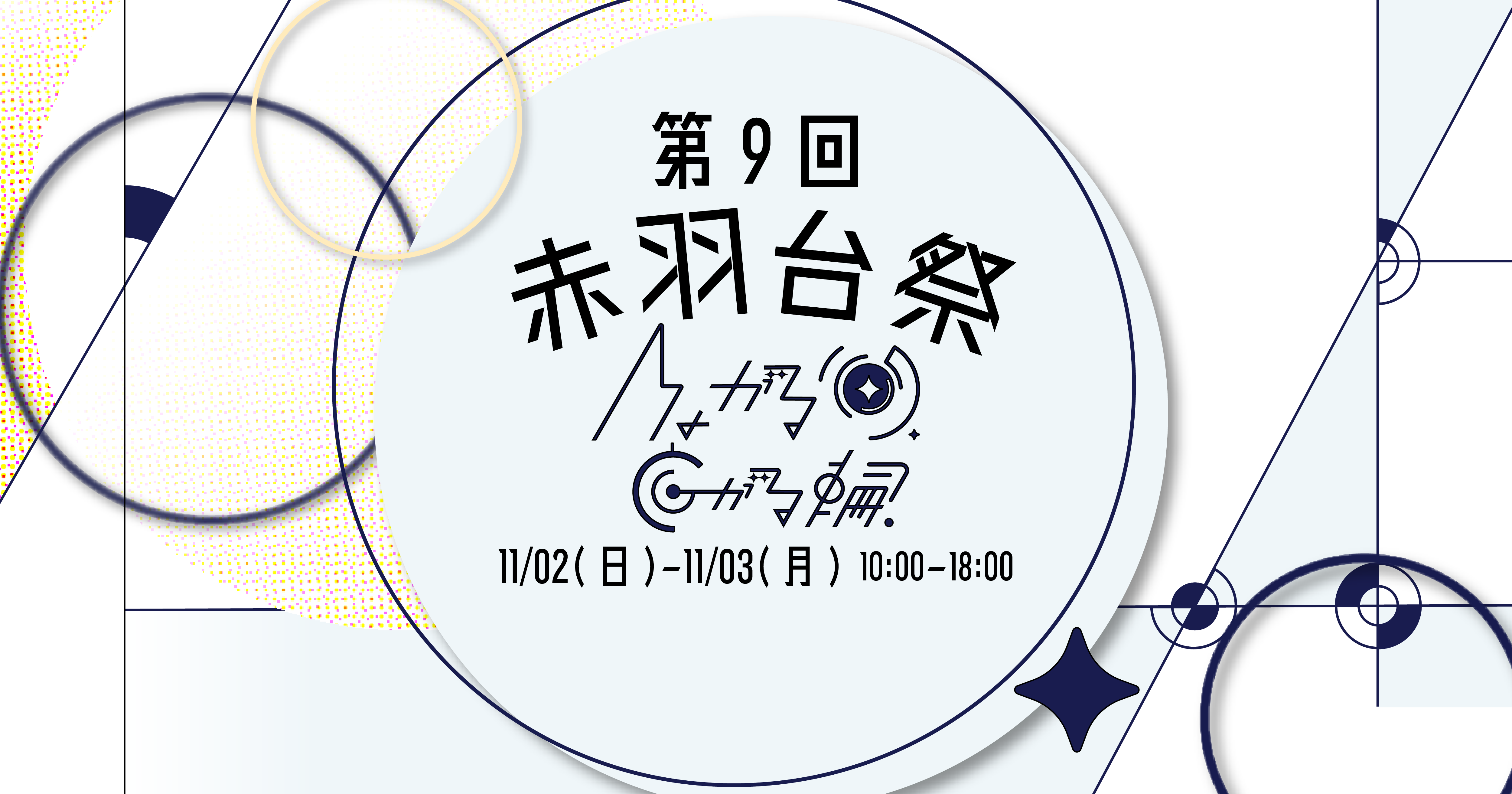 赤羽台祭