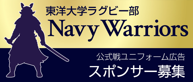 東洋大学ラグビー部スポンサー募集