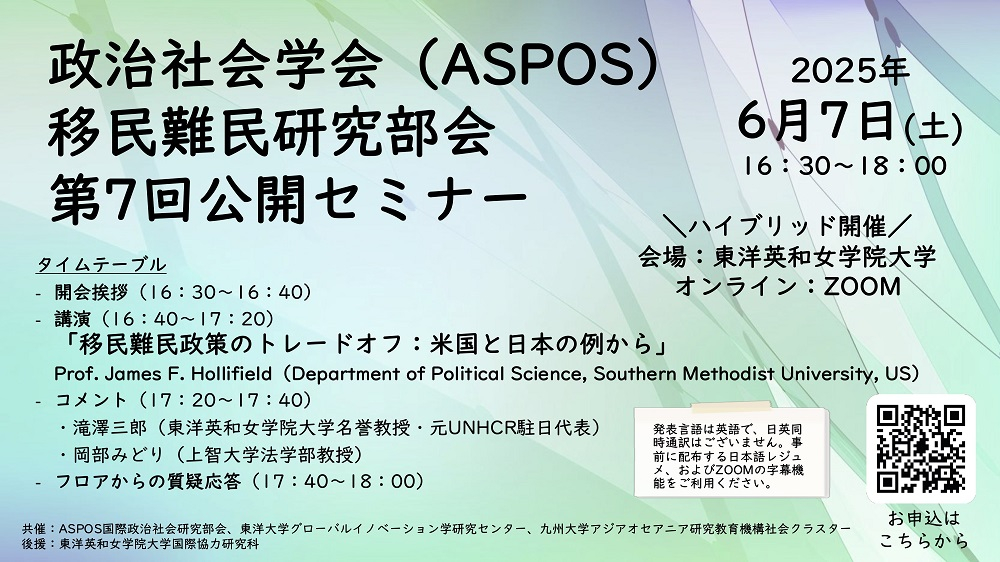 ASPOS移民難民研究部会第7回公開セミナー2
