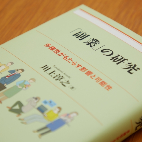 副業による社会の変化を肯定的に捉えたい