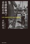 有刺鉄線内の市民的自由　―日系人戦時集合所と言論・報道統制
