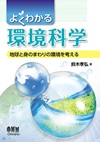 よくわかる環境科学　地球と身のまわりの環境を考える