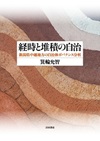 経時と堆積の自治　―新潟県中越地方の自治体ガバナンス分析