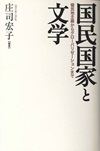 国民国家と文学　―植民地主義からグローバリゼーションまで