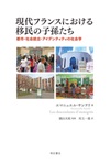 現代フランスにおける移民の子孫たち