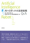 AI・ロボットの法律実務Q&A