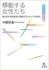 移動する女性たち　―海外の日本語教育と国際ボランティアの周辺