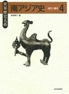 南アジア史4　近代・現代