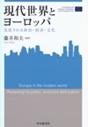 現代世界とヨーロッパ