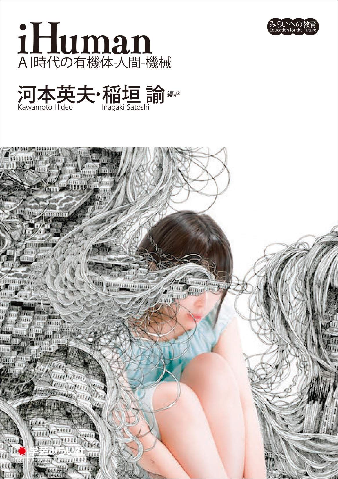 iHuman　AI時代の有機体　―人間―　機械