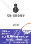シリーズ心理学と仕事〈16〉　司法・犯罪心理学