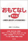「おもてなし」を考える　―余暇学と観光学による多面的検討