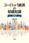 ヨーロッパ経済の基礎知識　2020