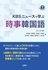 KBSニュースで学ぶ　時事韓国語