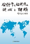 会計学と租税法の現状と課題