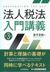 法人税法入門講義　第3版