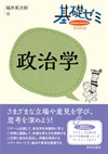 基礎ゼミ　政治学