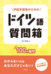 中級学習者のためのドイツ語質問箱　100の疑問