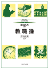 教職論