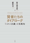 賢者たちのダイアローグ　―「トポス会議」の実践知