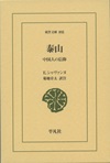 泰山　―中国人の信仰