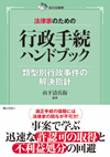 法律家のための行政手続ハンドブック