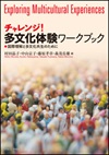 チャレンジ！　多文化体験ワークブック　―国際理解と多文化共生のために