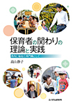 保育者の関わりの理論と実践　―教育と福祉の専門職として