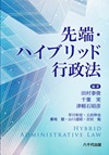 先端・ハイブリッド行政法