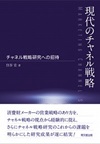 現代のチャネル戦略　―チャネル戦略研究への招待