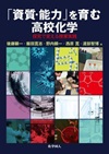 「資質・能力」を育む高校化学