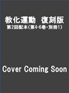 教化運動　復刻版　第2回配本（第4-6巻・別冊1）