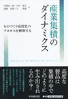 産業集積のダイナミクス　―ものづくり高度化のプロセスを解明する