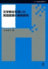 文学教材を用いた英語授業の事例研究