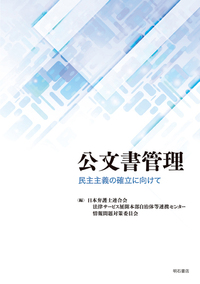 公文書管理