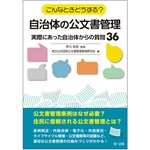 こんなときどうする？自治体の公文書管理　―実際にあった自治体からの質問36