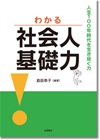 わかる社会人基礎力：人生100年時代を生き抜く力