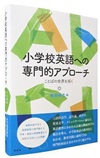 小学校英語への専門的アプローチ　―ことばの世界を拓く
