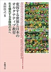 変容する世界と日本のオルタナティブ教育