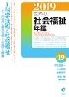 世界の社会福祉年鑑2019　〈2020年度版〉