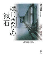 はじまりの漱石 : 『文学論』と初期創作の生成