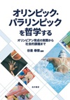 オリンピック・パラリンピックを哲学する　―オリンピアン育成の実際から社会的課題まで