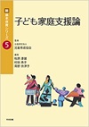 子ども家庭支援論