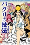 パクリの技法