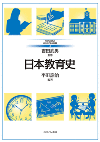 日本教育史
