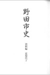 野田市史　資料編　近現代2