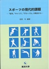 スポーツの現代的課題　―「哲学」「キャリア」「グローバル」の視点から